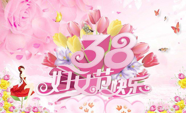 祝全體女職工“三八”婦女節(jié)快樂！