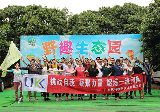 “挑戰(zhàn)自我，凝聚力量，熔煉一流團隊” 廣東優(yōu)科檢測戶外拓展活動