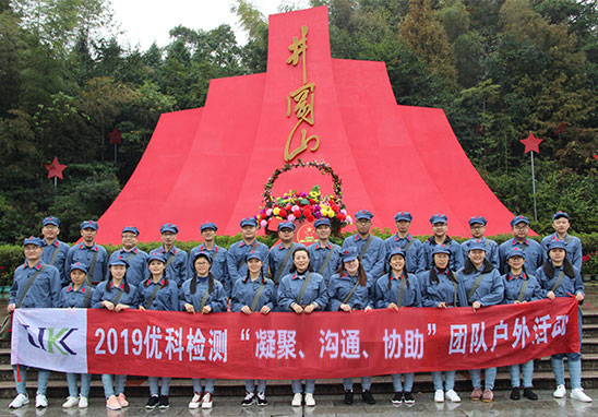 “凝聚、溝通、協(xié)助”廣東優(yōu)科檢測井岡山紅色拓展游