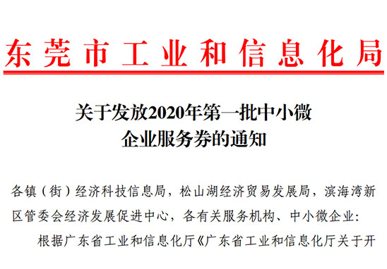 好消息！2020年東莞市第一批中小微企業(yè)服務(wù)券即將發(fā)放