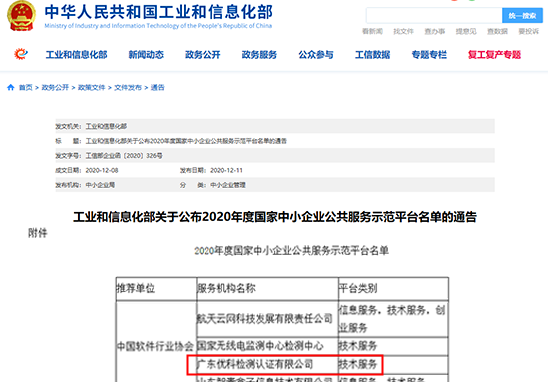 廣東優(yōu)科入選“2020年度國家中小企業(yè)公共服務(wù)示范平臺(tái)"