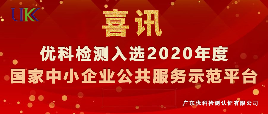 優(yōu)科檢測入選“2020年度國家中小企業(yè)公共服務(wù)示范平臺(tái)”