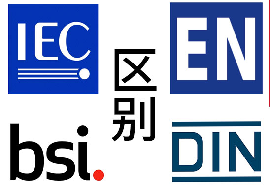 IEC、EN、BS EN、DIN EN的區(qū)別