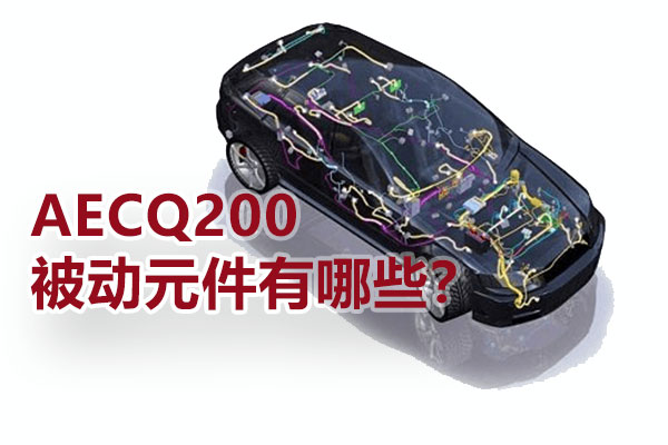 AECQ200被動(dòng)元件有哪些？