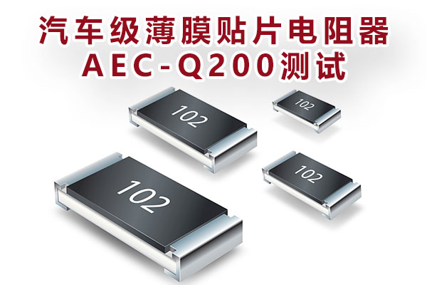 汽車(chē)級(jí)薄膜貼片電阻器AEC-Q200測(cè)試