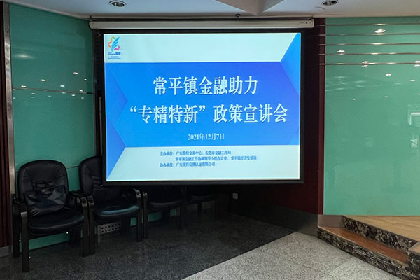 常平鎮(zhèn)金融助力“專(zhuān)精特新”政策宣講會(huì)