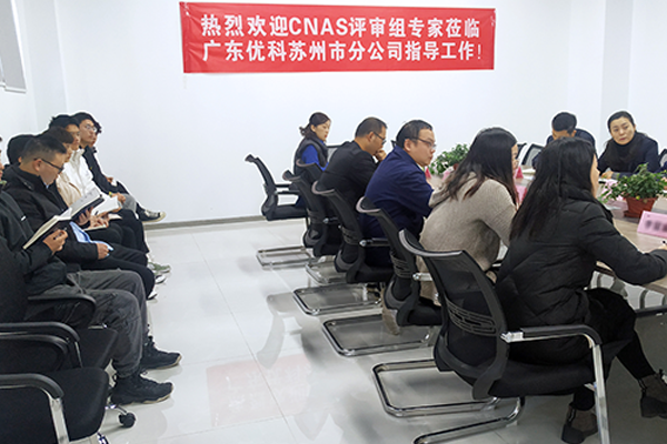 CNAS評審現(xiàn)場