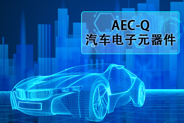 汽車電子元器件AEC-Q認(rèn)證正弦掃頻振動試驗怎么做？