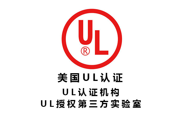 電子元器件UL認(rèn)證第三方檢測(cè)機(jī)構(gòu)標(biāo)準(zhǔn)、費(fèi)用、周期.jpg