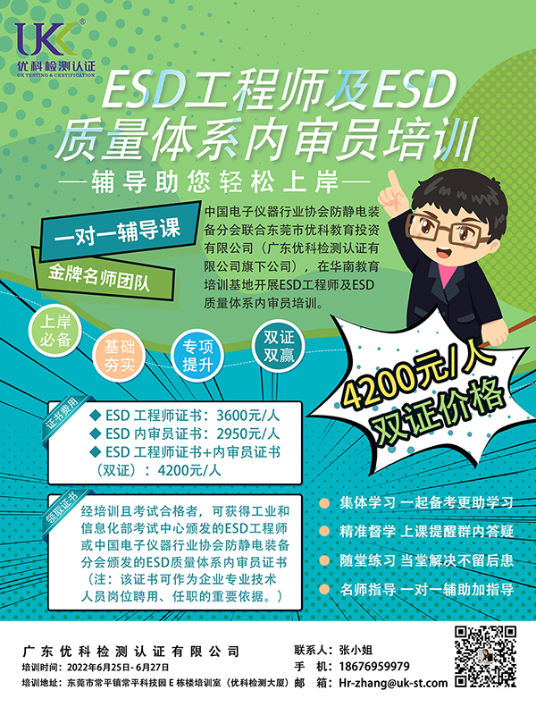 ESD工程師及ESD質(zhì)量體系內(nèi)審員培訓.jpg