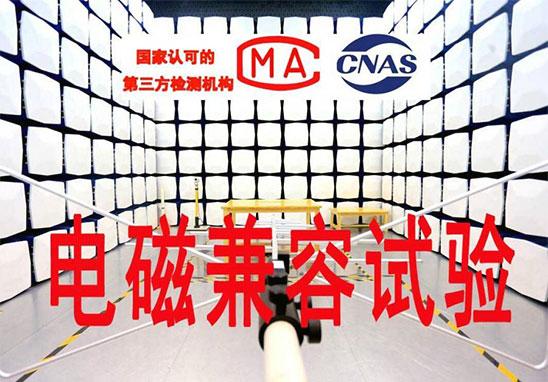 EMC檢測(cè)有哪些項(xiàng)目？