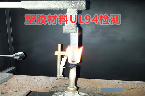 ul94阻燃檢測機構(gòu)