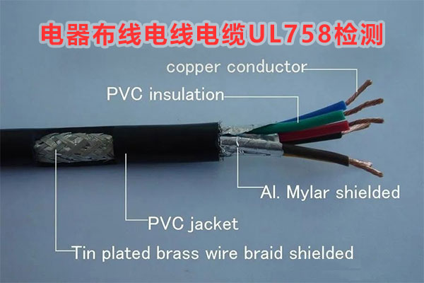 電器布線電線電纜UL758檢測.jpg